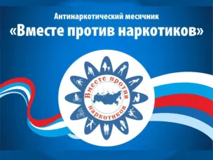"Антинаркотический месячник-2025" по Нижегородской области