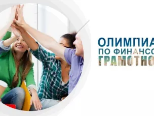 1 марта начнется олимпиада по финансовой грамотности и предпринимательству для школьников