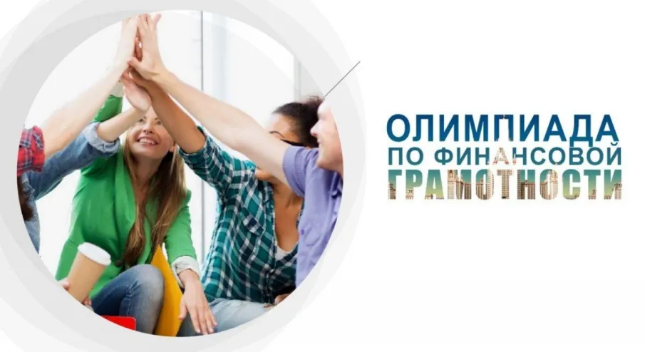 1 марта начнется олимпиада по финансовой грамотности и предпринимательству для школьников