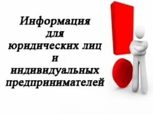 Уважаемые индивидуальные предприниматели и руководители предприятий!