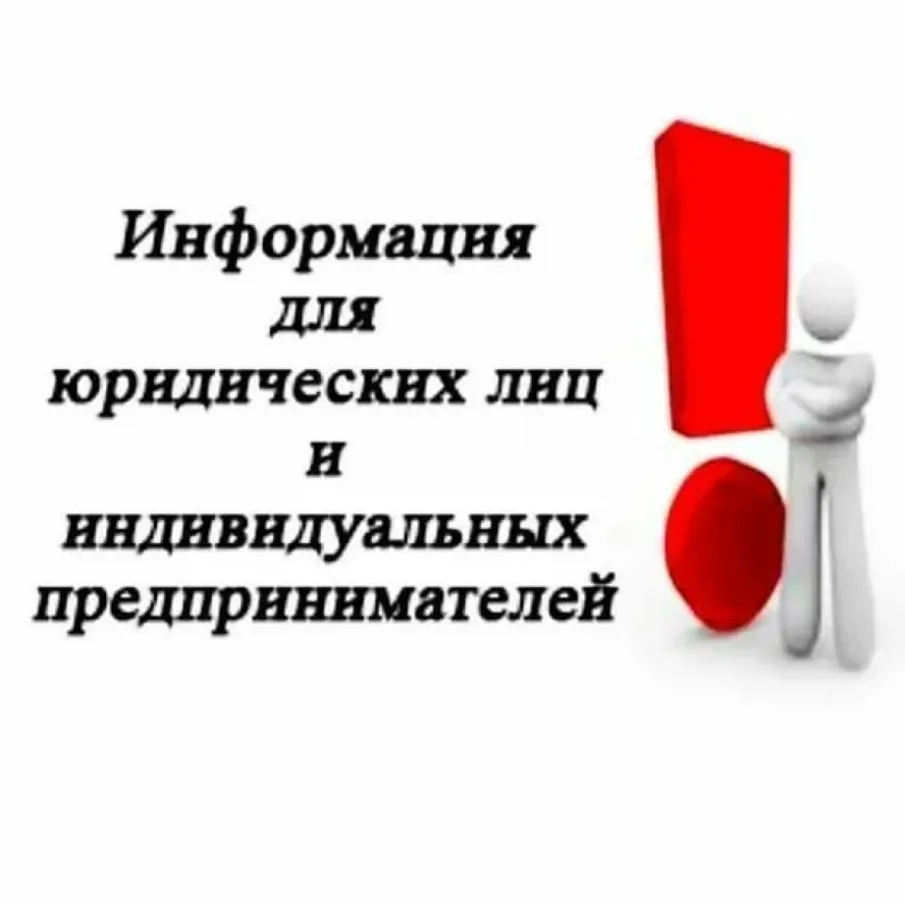 Уважаемые индивидуальные предприниматели и руководители предприятий!