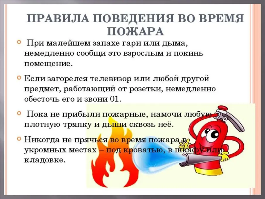 Памятка действий при пожаре для детей