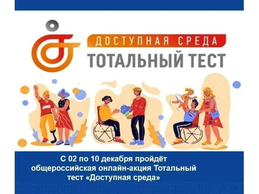 Общероссийская акция Тотальный тест «Доступная среда» со 2 декабря по 10 декабря 2022 года