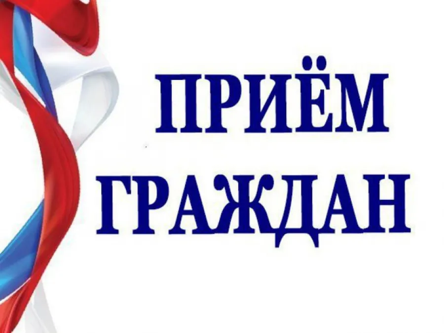 Внимание!Прием граждан!