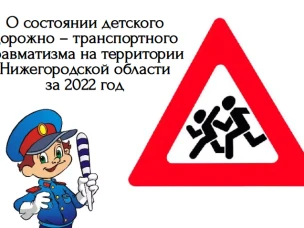 О состоянии детского дорожно – транспортного травматизма на территории Нижегородской области за 2022 год
