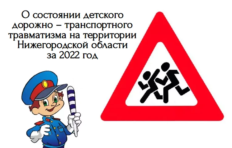 О состоянии детского дорожно – транспортного травматизма на территории Нижегородской области за 2022 год