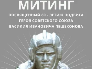 Митинг посвященный 80-летию подвига ГЕРОЯ СОВЕТСКОГО СОЮЗА Василия Ивановича Пешехонова.