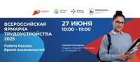 Всероссийская  Ярмарка трудоустройства "Работа России. Время возможностей"