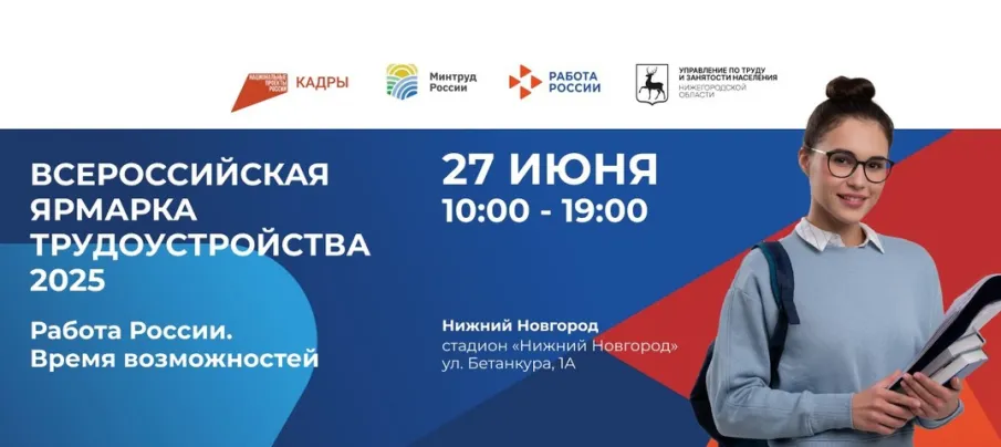 Всероссийская  Ярмарка трудоустройства "Работа России. Время возможностей"