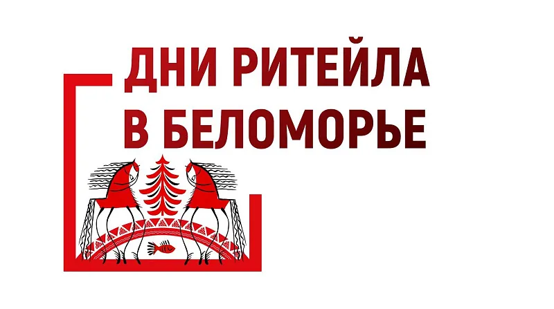 Межрегиональный форум «Дни ритейла в Беломорье»