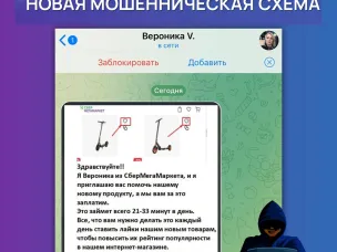 Новая мошенническая схема