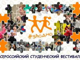 Всероссийский студенческий фестиваль #ЗАОДНО