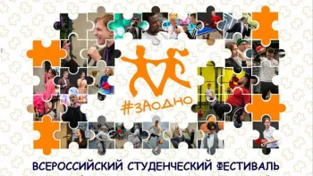 Всероссийский студенческий фестиваль #ЗАОДНО