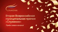 Прием заявок на премию "Служение" с 17 декабря  2024 года по 09 февраля 2025 года