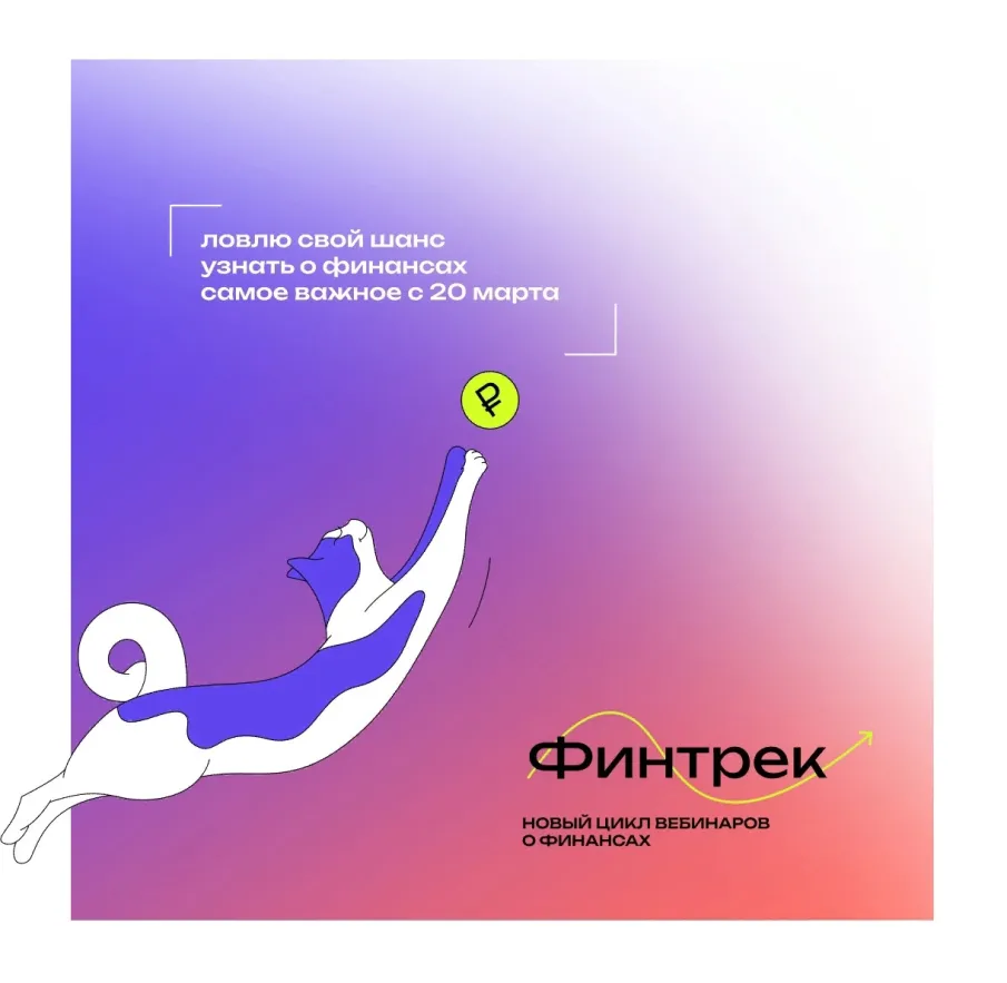 Новый цикл вебинаров о финансовой грамотности