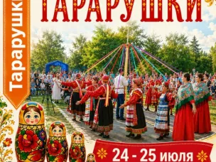 Тарарушки-2026!