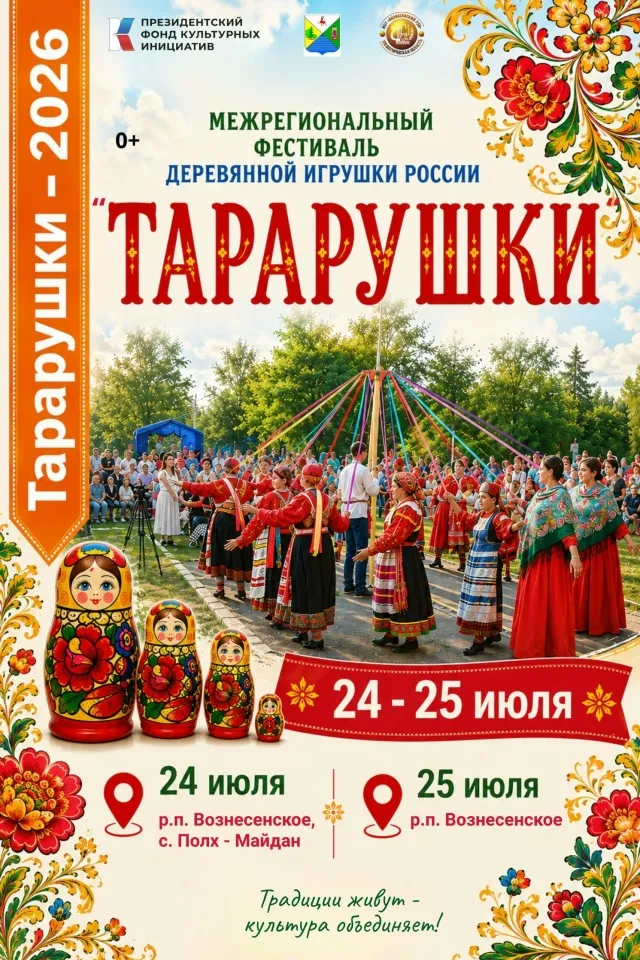 Тарарушки-2026!