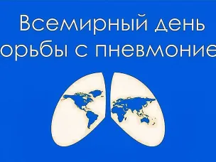 12 ноября - Всемирный день борьбы с пневмонией