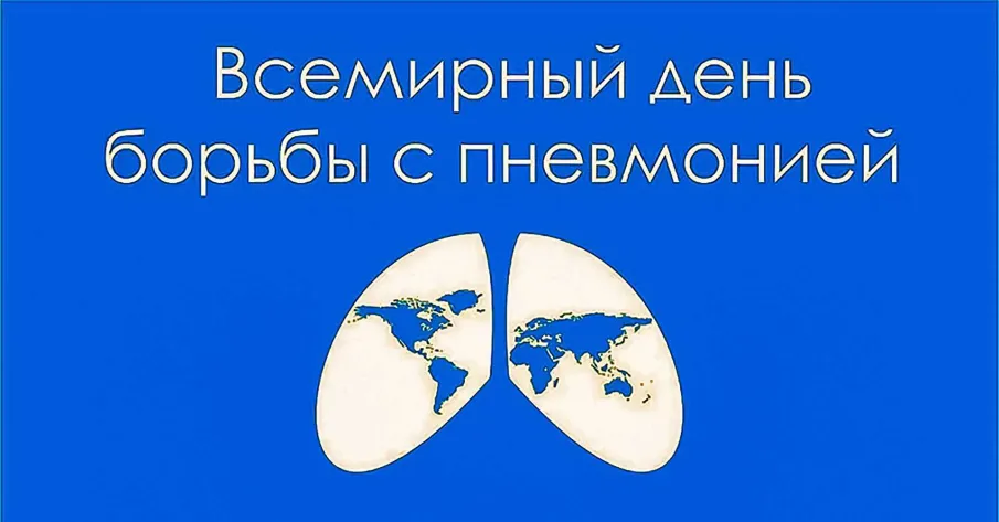 12 ноября - Всемирный день борьбы с пневмонией