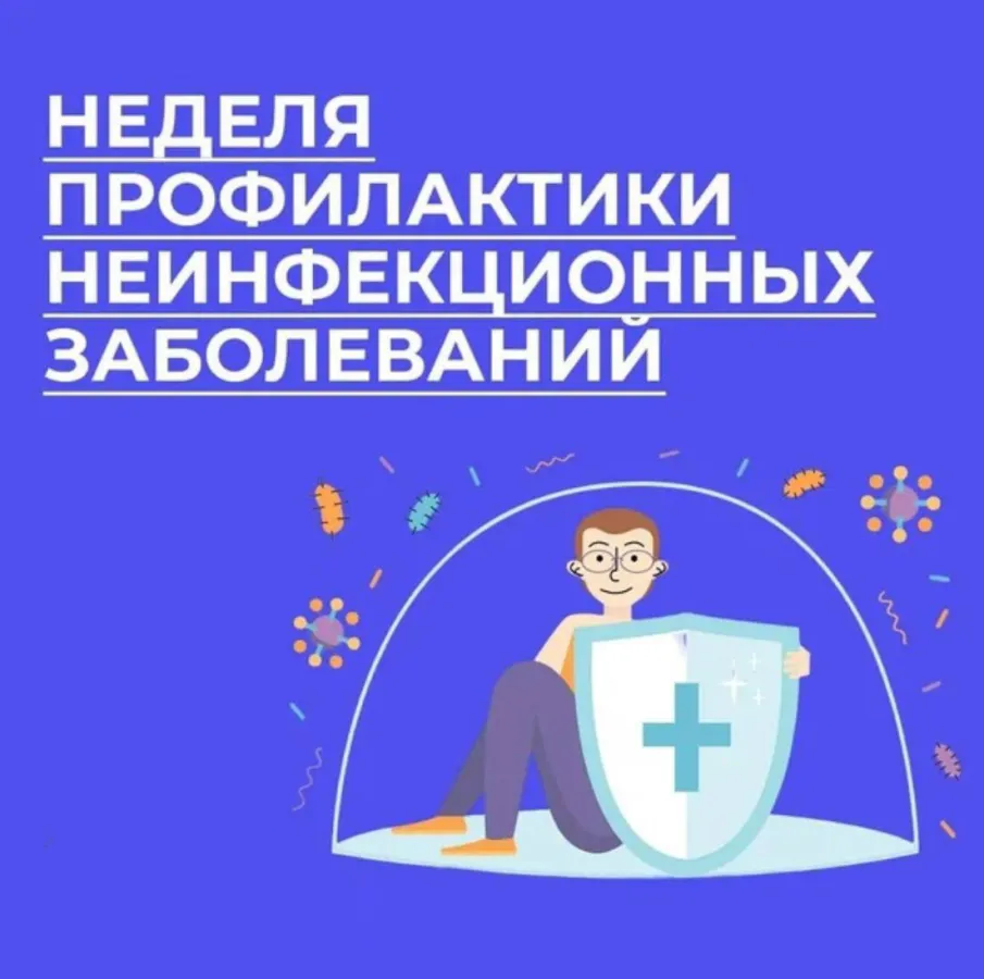 Неделя профилактики неинфекционных заболеваний