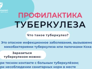 Профилактика туберкулеза