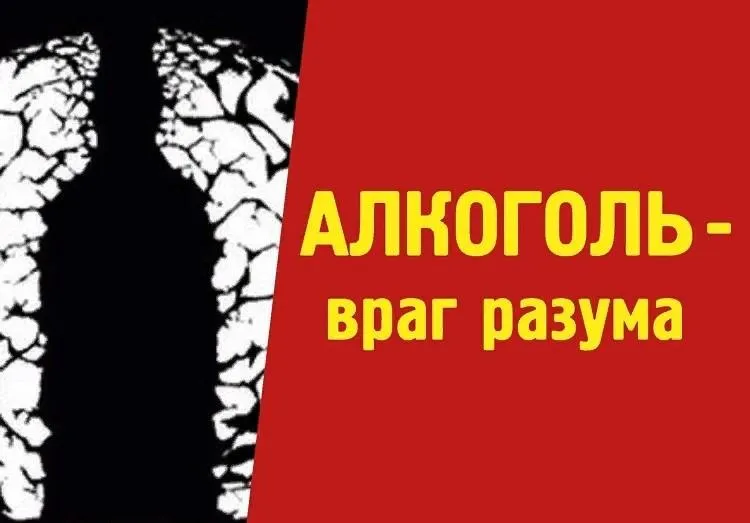 Алкоголь-самый коварный враг