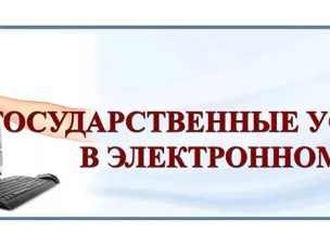 ГОСУДАРСТВЕННЫЕ УСЛУГИ В ЭЛЕКТРОННОМ ВИДЕ