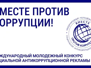 Международный молодёжный конкурс социальной антикоррупционной рекламы «Вместе против коррупции