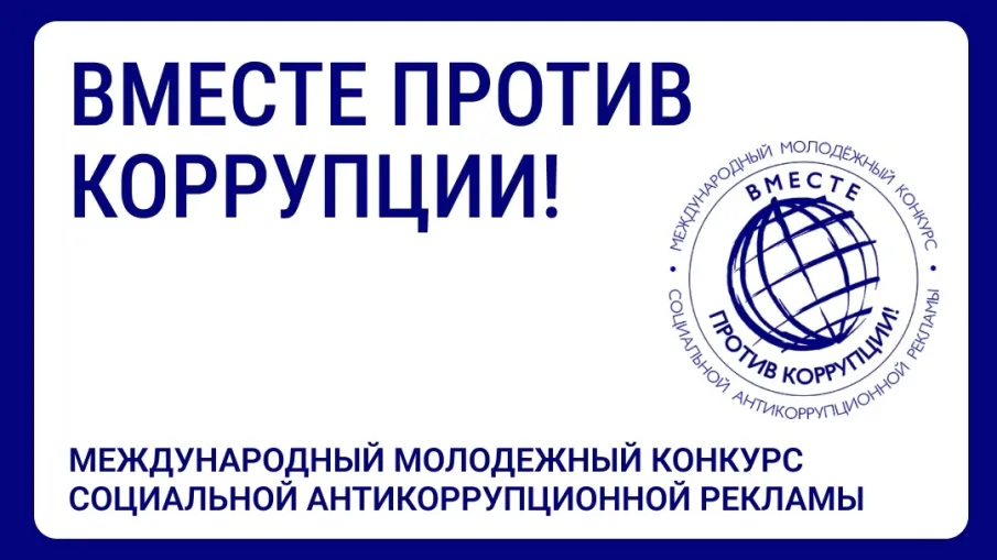 Международный молодёжный конкурс социальной антикоррупционной рекламы «Вместе против коррупции