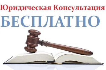 Безвозмездные правовые консультации для граждан и субъектов предпринимательства-14.01.2025г.