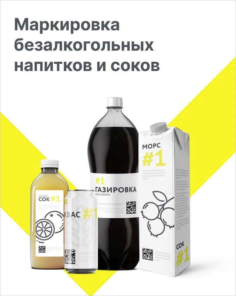 с 1 июня 2024 г. на территории Российской Федерации стартовал третий этап обязательной маркировки всех видов безалкогольных напитков