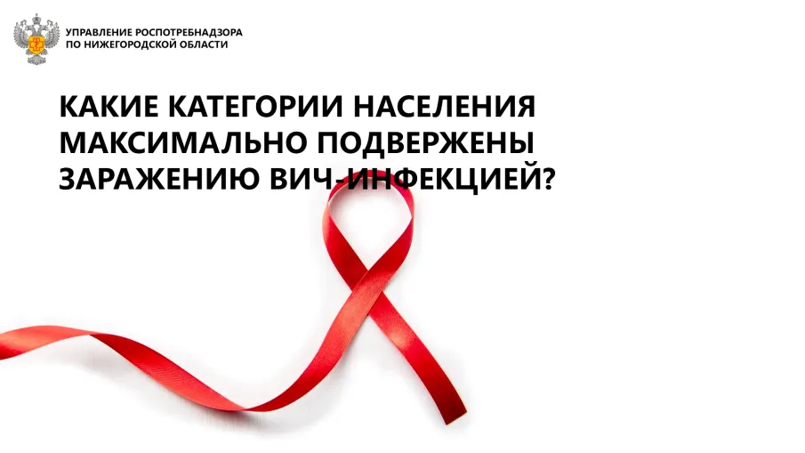 какие категории населения максимально подвержены заражению ВИЧ инфекцией?