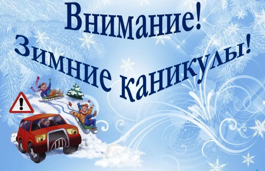 Школьные каникулы должны быть безопасными