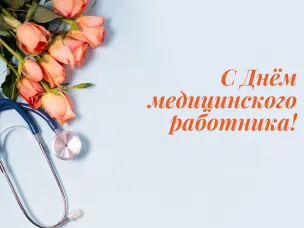 Поздравление главы местного самоуправления  Ивана Мартынова с Днем медицинского работника