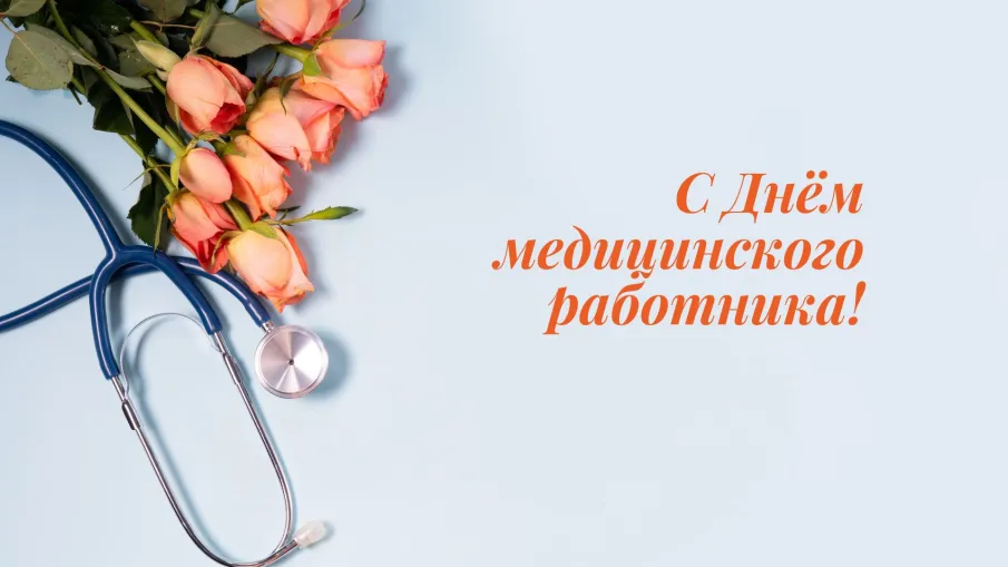 Поздравление главы местного самоуправления  Ивана Мартынова с Днем медицинского работника