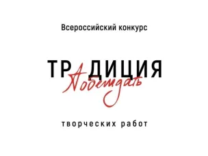 "Традиция побеждать"