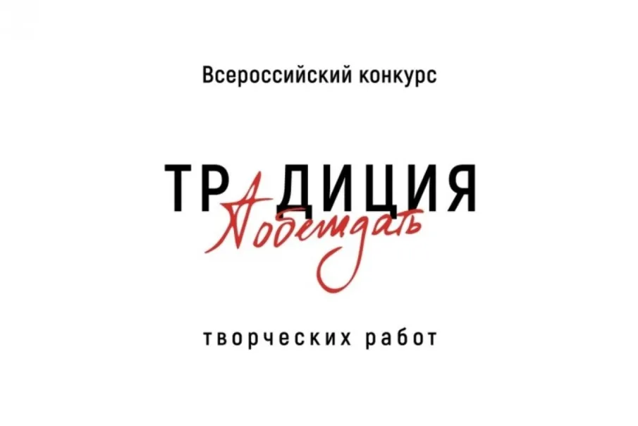 "Традиция побеждать"