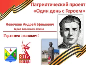 "Один день с Героем" - Левочкин Андрей Ефимович - Герой Советского Союза