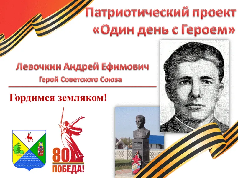 "Один день с Героем" - Левочкин Андрей Ефимович - Герой Советского Союза