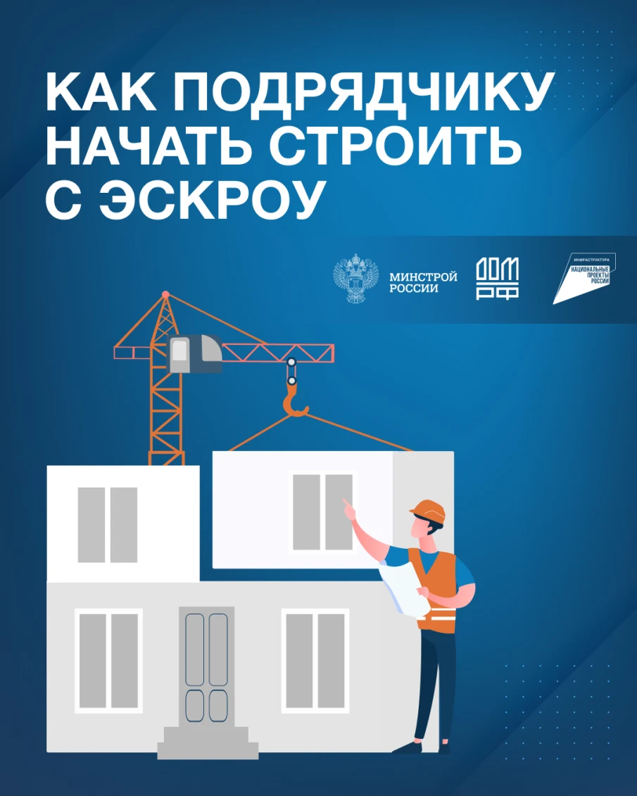 Как подрядчику начать строить с эскроу?