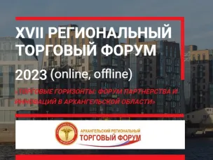 Информация о проведении 23-24 ноября 2023 г. Форума «Торговые горизонты: форум партнерства и инноваций в Архангельской области»