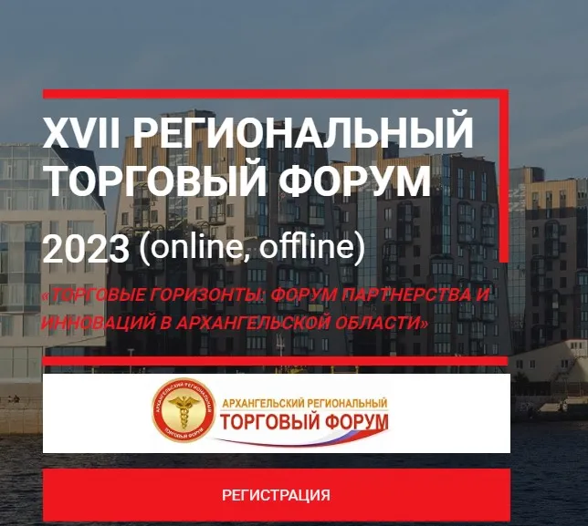 Информация о проведении 23-24 ноября 2023 г. Форума «Торговые горизонты: форум партнерства и инноваций в Архангельской области»