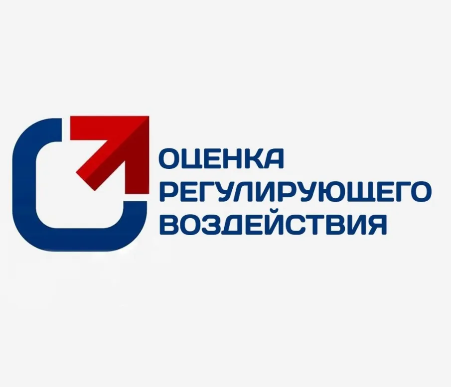 Оценка регулирующего воздействия нормативных правовых актов