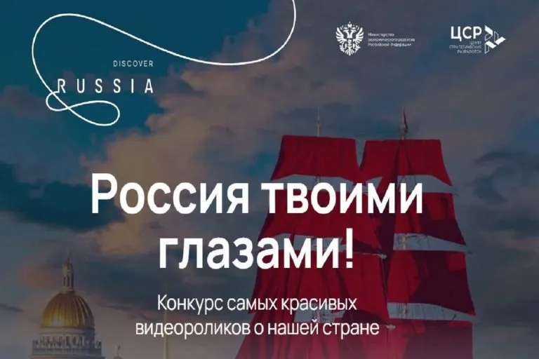 Международный конкурс видеороликов «Россия твоими глазами»  с 24 февраля по 12 июня 2025 г.