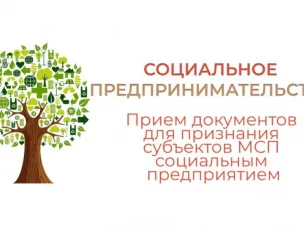Получить статус социального предприятия могут субъекты малого и среднего предпринимательства, осуществляющие деятельность в сфере культуры