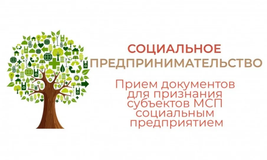 Получить статус социального предприятия могут субъекты малого и среднего предпринимательства, осуществляющие деятельность в сфере культуры