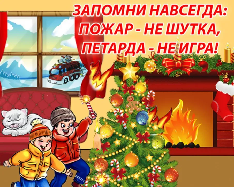 Меры пожарной безопасности в период новогодних и Рождественских праздничных мероприятий