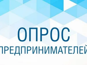 Внимание! Опрос для индивидуальных предпринимателей по оценке деятельности органов местного самоуправления по улучшению предпринимательского и инвестиционного климата