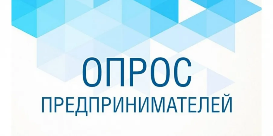 Внимание! Опрос для индивидуальных предпринимателей по оценке деятельности органов местного самоуправления по улучшению предпринимательского и инвестиционного климата