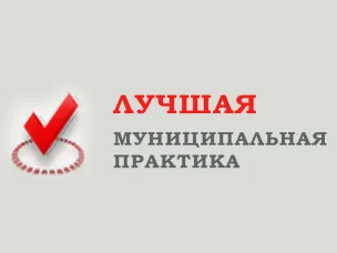 Всероссийский  конкурс «Лучшая муниципальная практика»